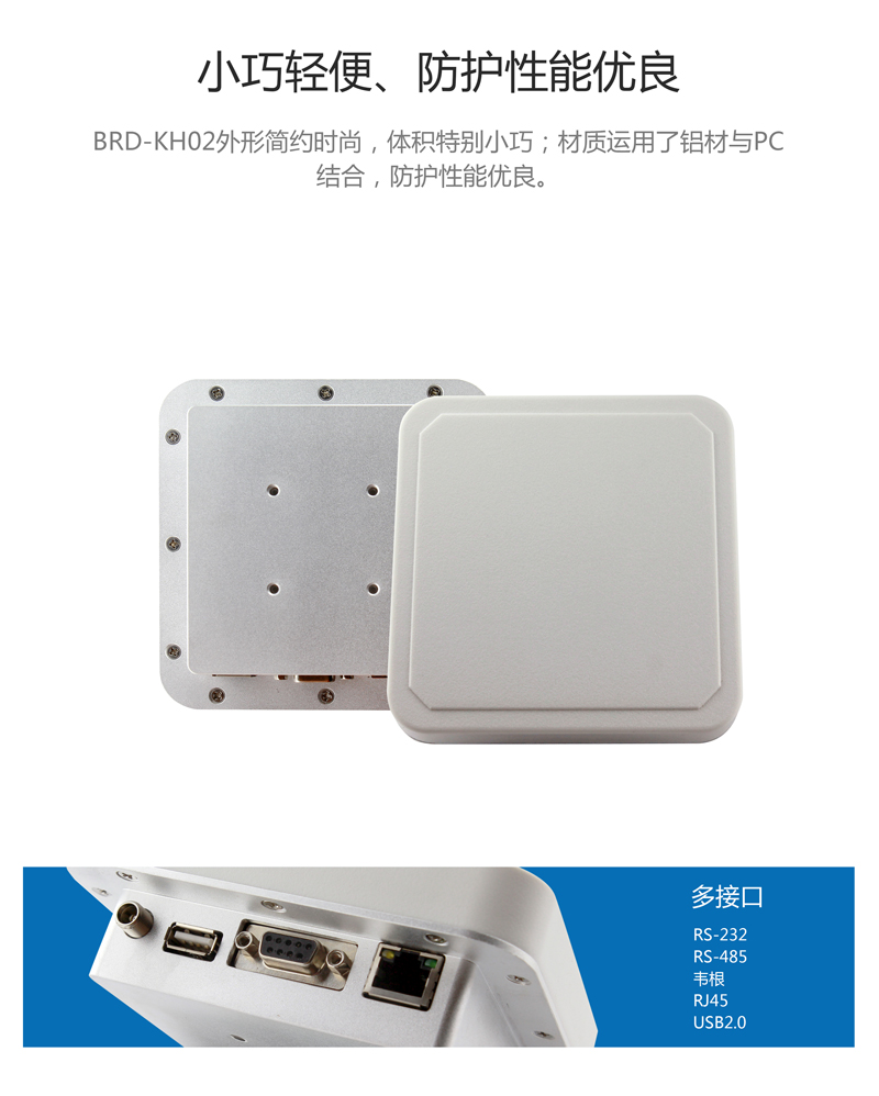 超高频一体机 小型UHF RFID读写设备 BRD-KH02 抗干扰能力强、防护性能优良