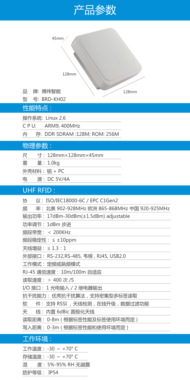 超高频一体机 小型UHF RFID读写设备 BRD-KH02 产品参数