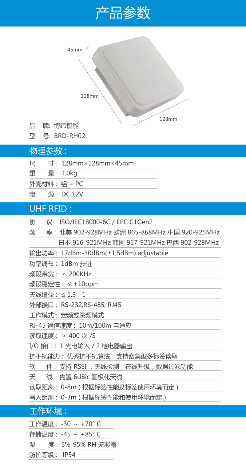 UHF超高频一体机 rfid读写器设备 BRD-RH02 产品参数