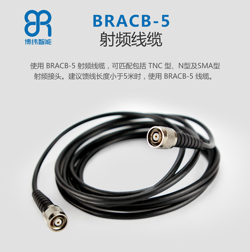 使用 BRCAB-5 射频线缆，可匹配包括 TNC 型、N 型及 SMA 型射频接头。建议馈线长度小于 5 米时， 使用 BRCAB-5 线缆。