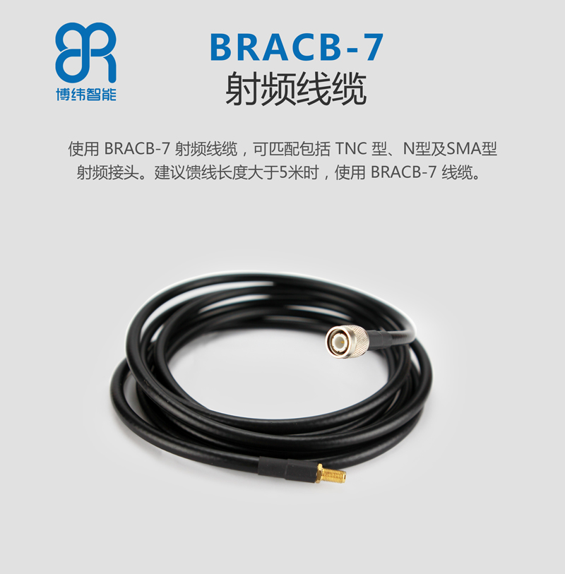 使用 BRCAB-7 射频线缆，可匹配包括 TNC 型、N型及 SMA 型射频接头。建议馈线长度大于 5 米时，使用 BRCAB-7 线缆。