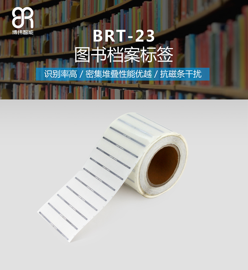 BRT-23图书档案rfid标签 UHF电子标签系列